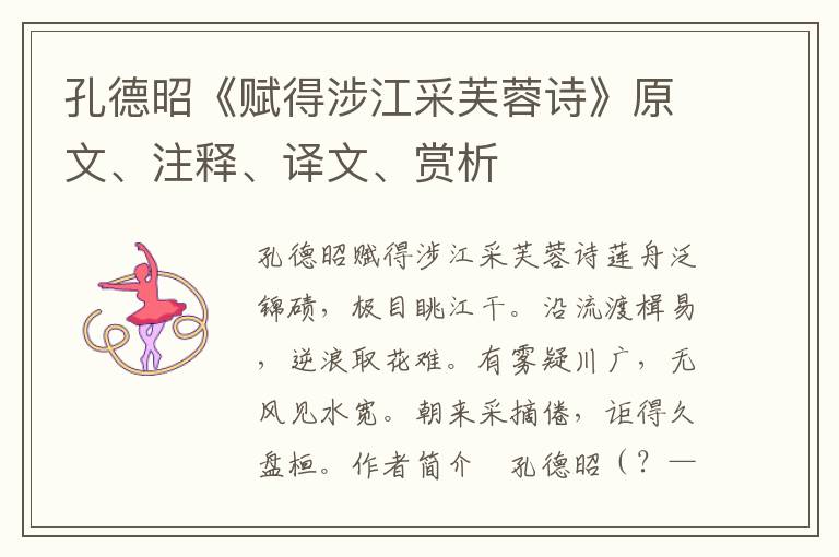 孔德昭《賦得涉江采芙蓉詩》原文、注釋、譯文、賞析