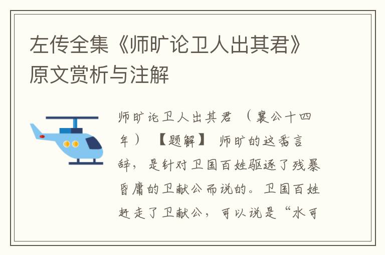 左傳全集《師曠論衛人出其君》原文賞析與注解