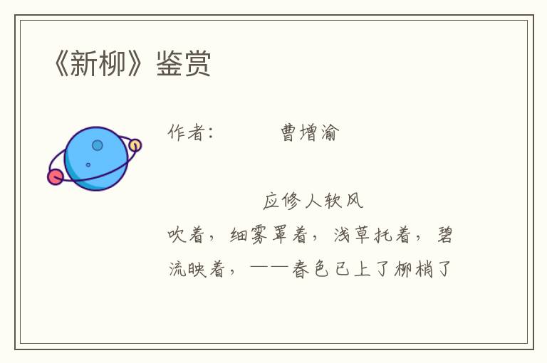 《新柳》鑒賞