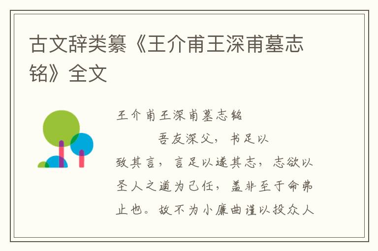 古文辭類纂《王介甫王深甫墓志銘》全文