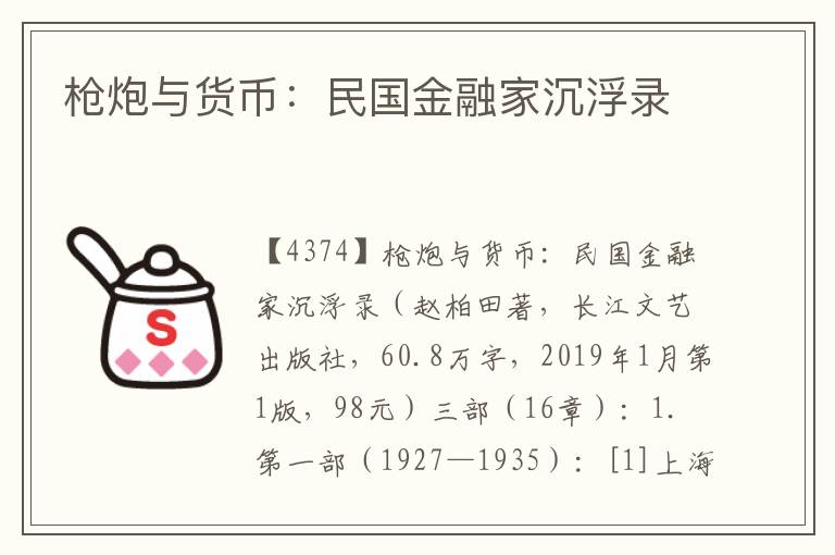 槍炮與貨幣：民國金融家沉浮錄