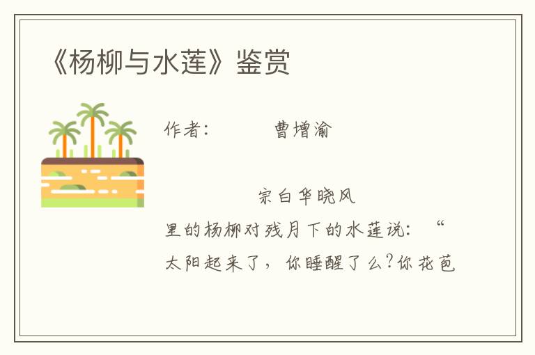 《楊柳與水蓮》鑒賞