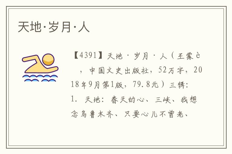 天地·歲月·人