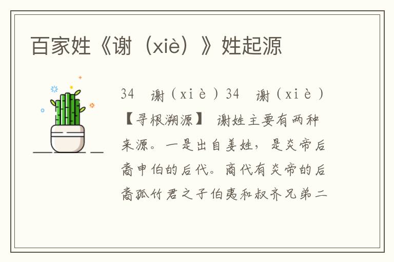 百家姓《謝（xiè）》姓起源