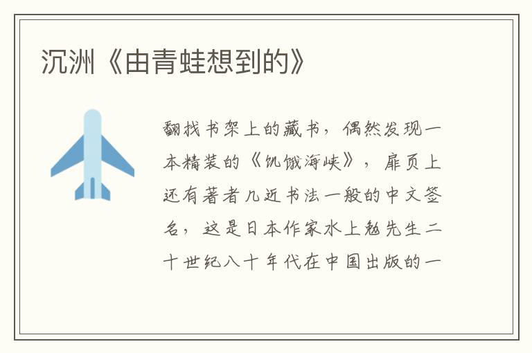 沉洲《由青蛙想到的》