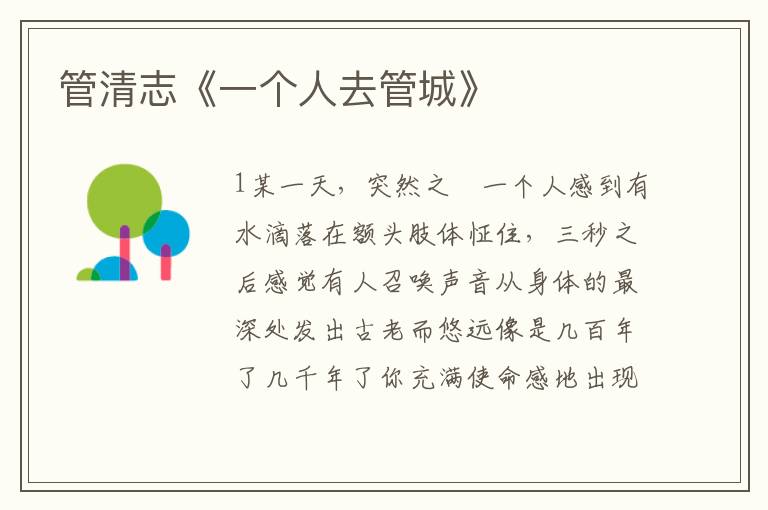 管清志《一個人去管城》
