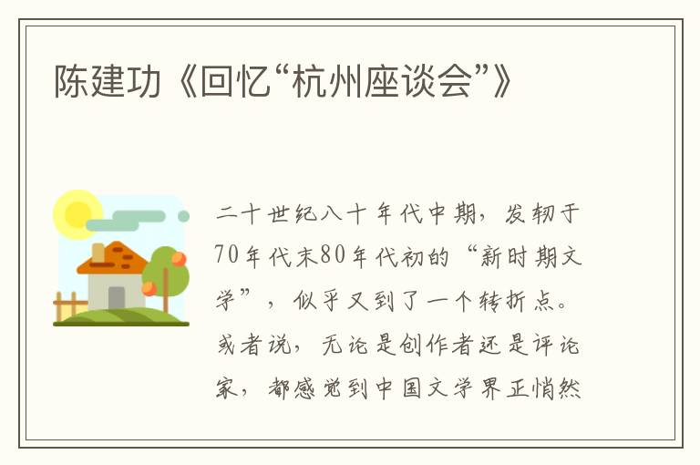 陳建功《回憶“杭州座談會”》