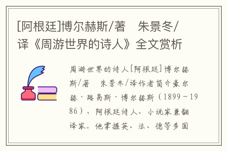 [阿根廷]博爾赫斯/著　朱景冬/譯《周游世界的詩人》全文賞析