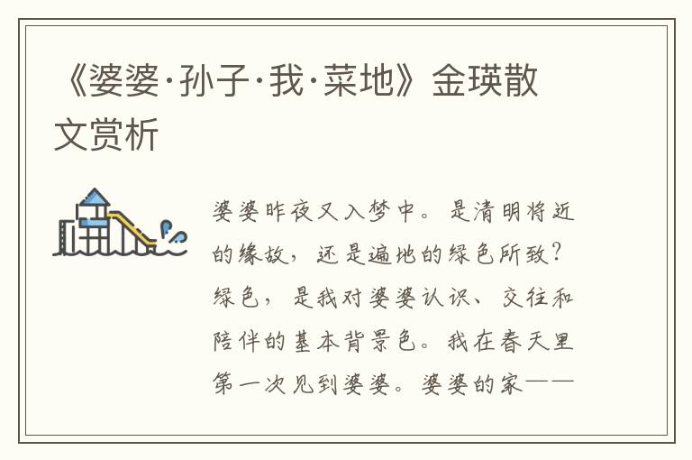 《婆婆·孫子·我·菜地》金瑛散文賞析