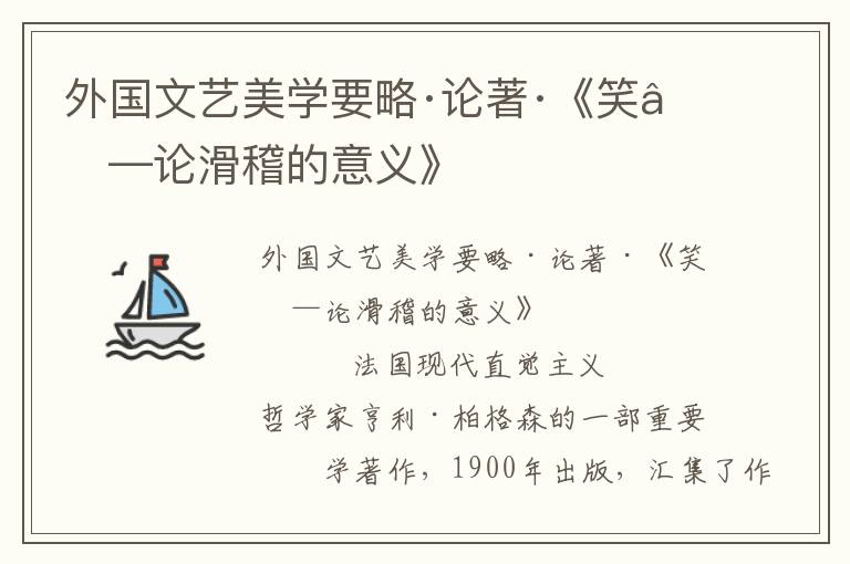 外國文藝美學要略·論著·《笑——論滑稽的意義》