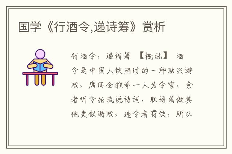 國學《行酒令,遞詩籌》賞析