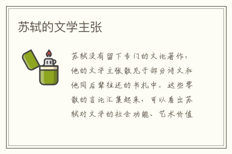 蘇軾的文學主張