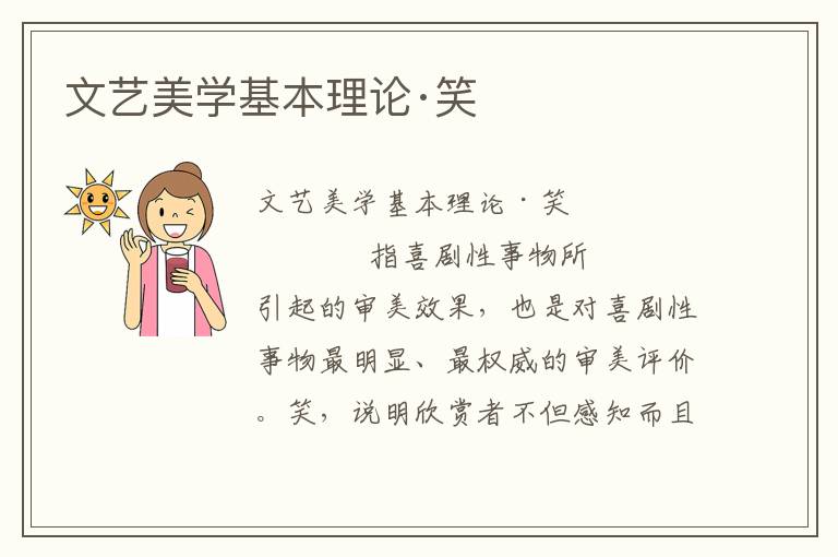 文藝美學基本理論·笑