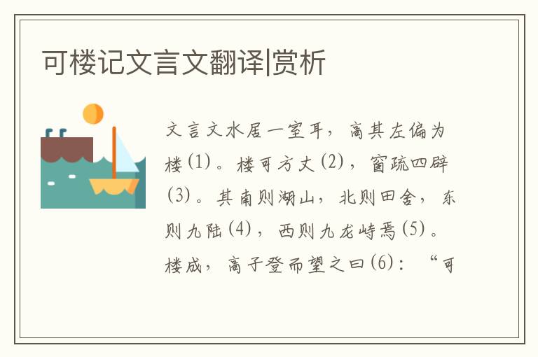可樓記文言文翻譯|賞析