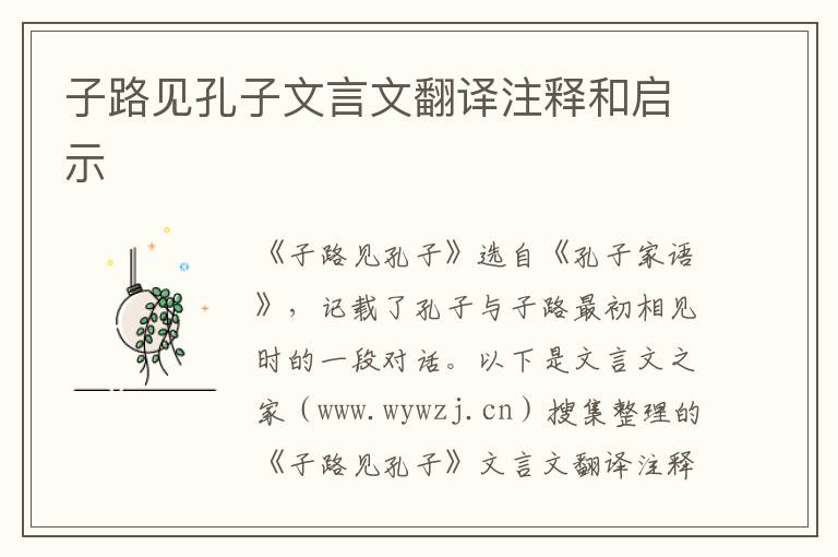 子路見孔子文言文翻譯注釋和啟示