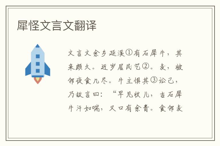犀怪文言文翻譯
