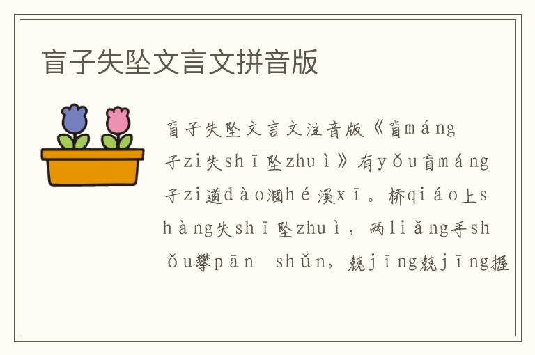 盲子失墜文言文拼音版