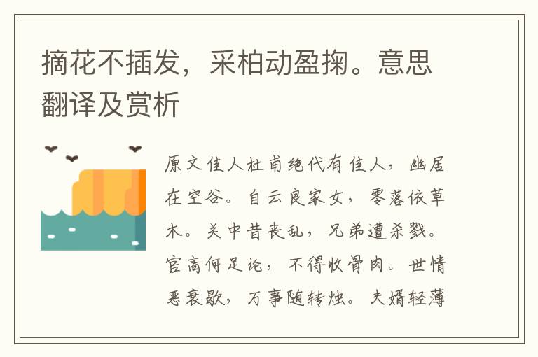 摘花不插發(fā)，采柏動盈掬。意思翻譯及賞析