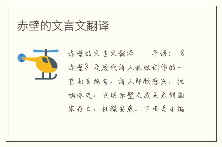 赤壁的文言文翻譯