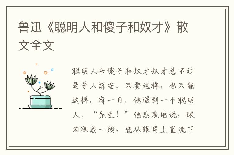 魯迅《聰明人和傻子和奴才》散文全文