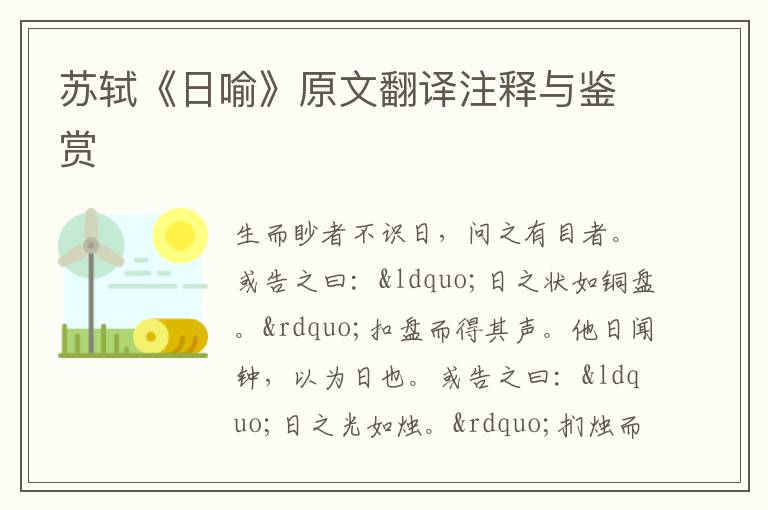 蘇軾《日喻》原文翻譯注釋與鑒賞