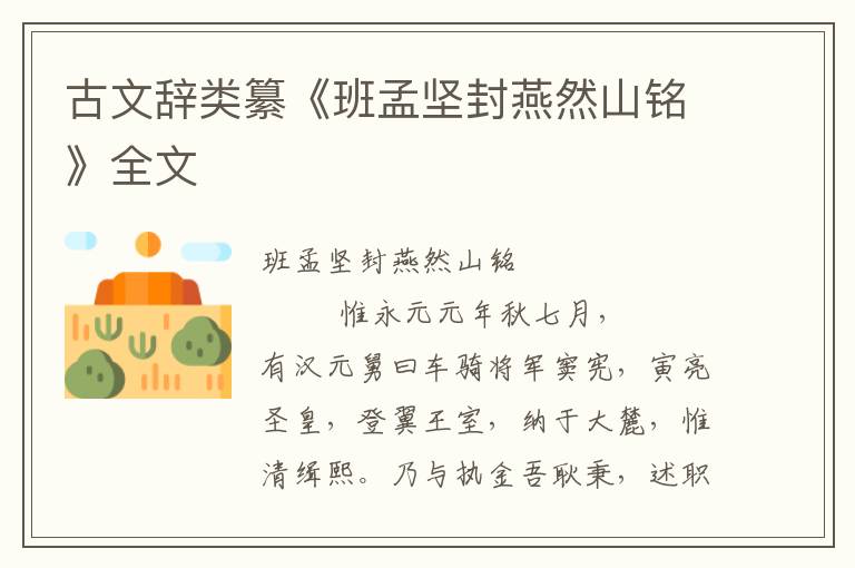 古文辭類纂《班孟堅(jiān)封燕然山銘》全文