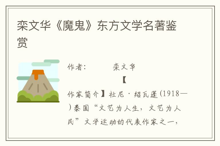 欒文華《魔鬼》東方文學(xué)名著鑒賞