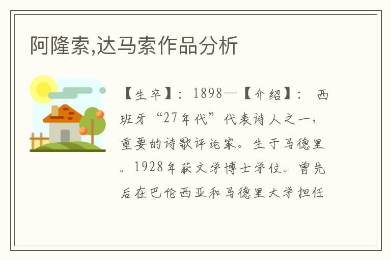 阿隆索,達馬索作品分析