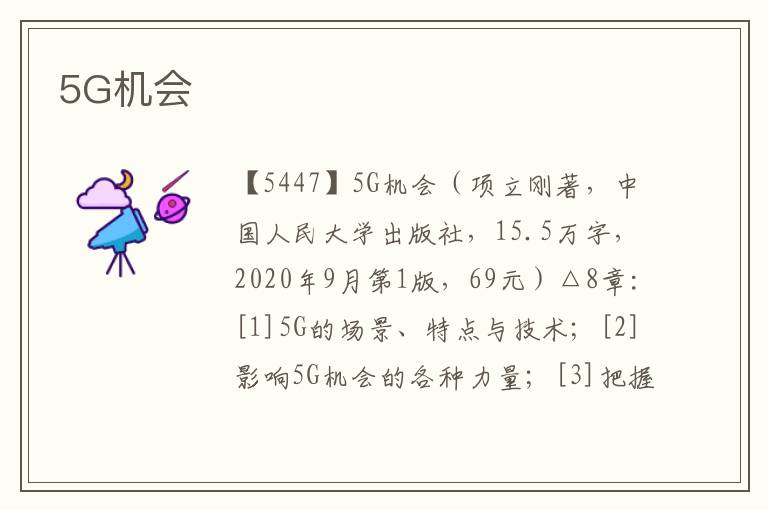 5G機(jī)會(huì)