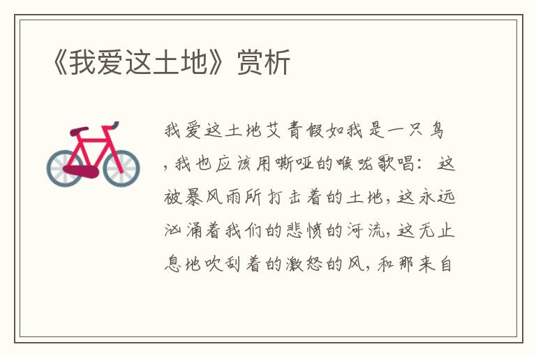 《我愛這土地》賞析