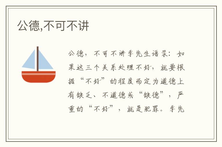 公德,不可不講