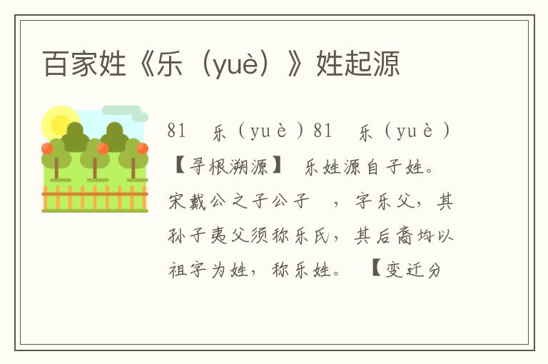 百家姓《樂（yuè）》姓起源