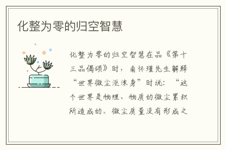 化整為零的歸空智慧