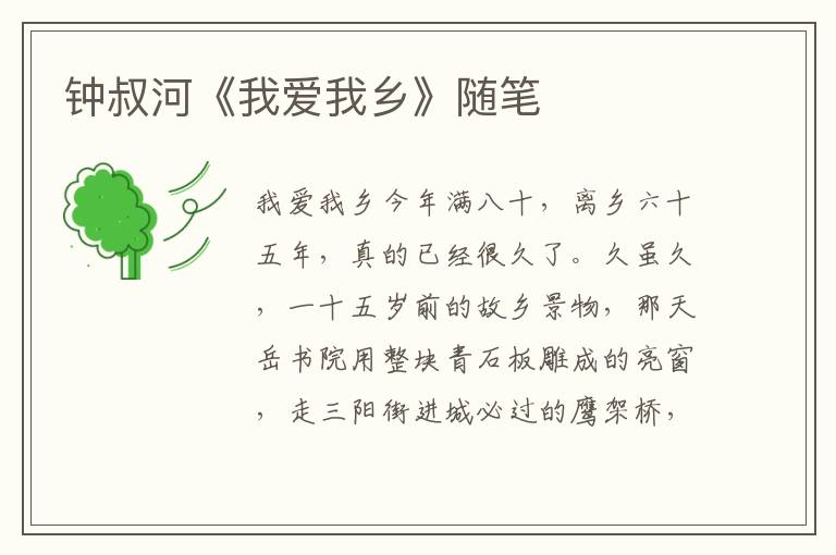 鐘叔河《我愛我鄉(xiāng)》隨筆