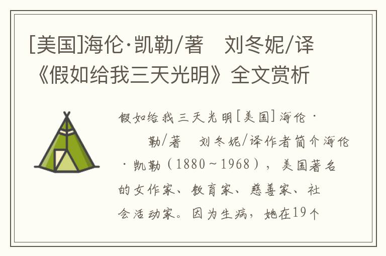 [美國]海倫·凱勒/著　劉冬妮/譯《假如給我三天光明》全文賞析