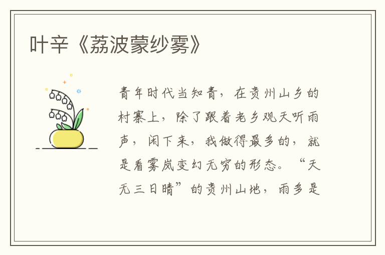 葉辛《荔波蒙紗霧》