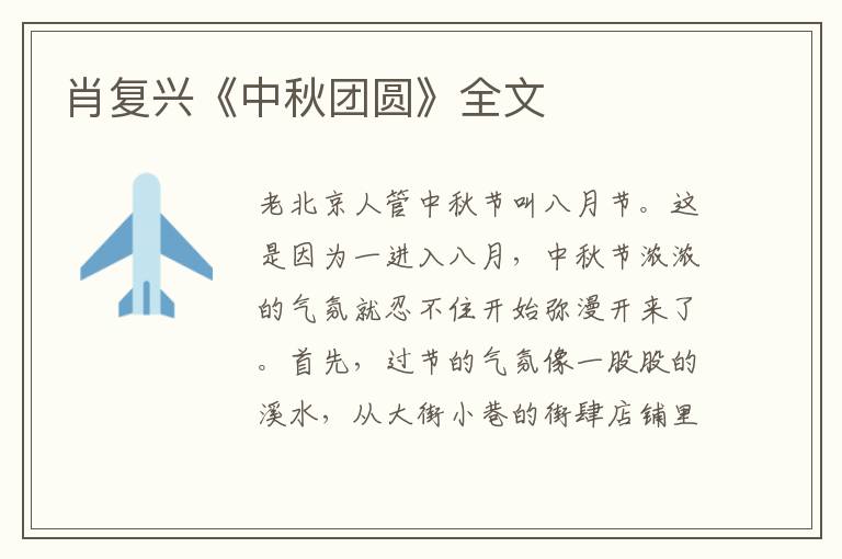 肖復(fù)興《中秋團圓》全文