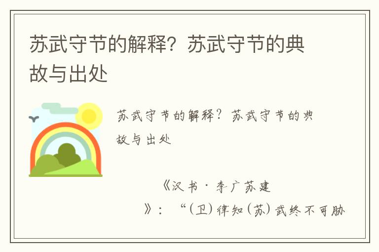 蘇武守節(jié)的解釋？蘇武守節(jié)的典故與出處