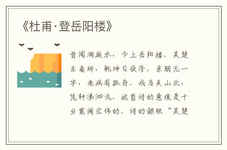 《杜甫·登岳陽樓》