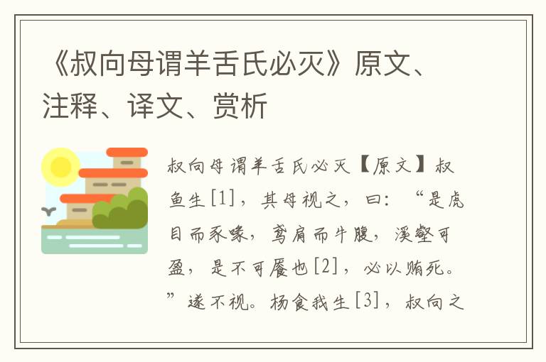 《叔向母謂羊舌氏必滅》原文、注釋、譯文、賞析