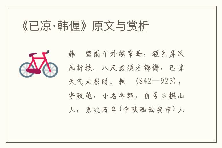 《已涼·韓偓》原文與賞析