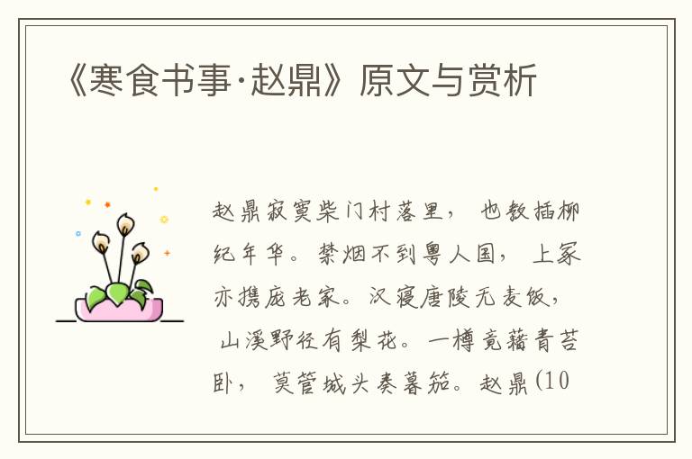 《寒食書事·趙鼎》原文與賞析