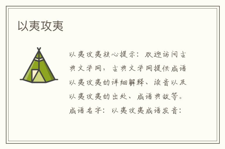 以夷攻夷