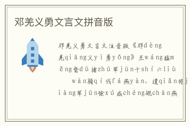 鄧羌義勇文言文拼音版
