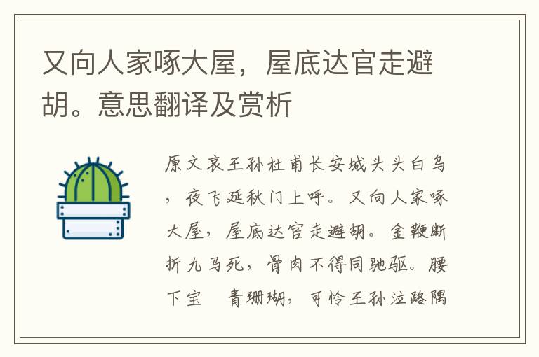 又向人家啄大屋，屋底達官走避胡。意思翻譯及賞析