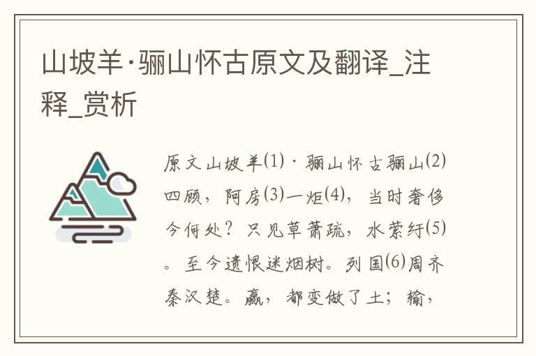山坡羊·驪山懷古原文及翻譯_注釋_賞析