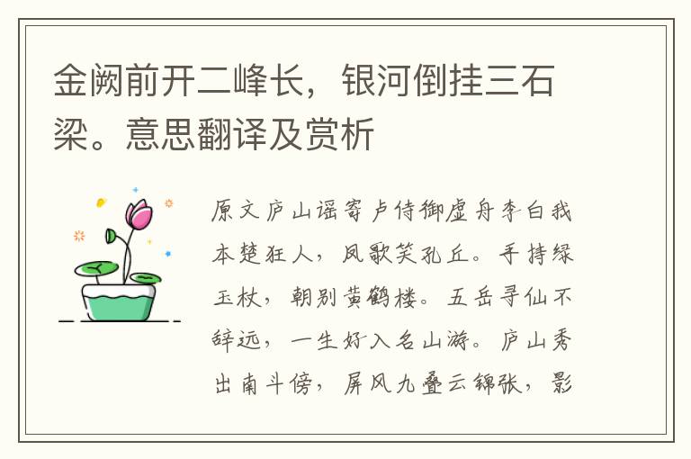 金闕前開二峰長，銀河倒掛三石梁。意思翻譯及賞析
