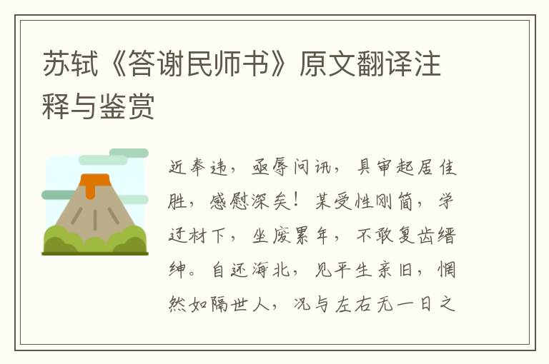 蘇軾《答謝民師書》原文翻譯注釋與鑒賞