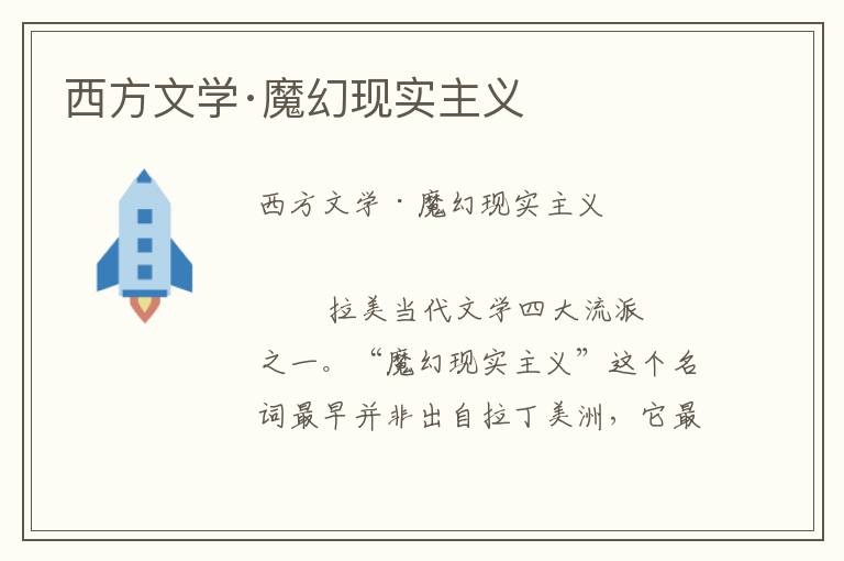 西方文學·魔幻現實主義