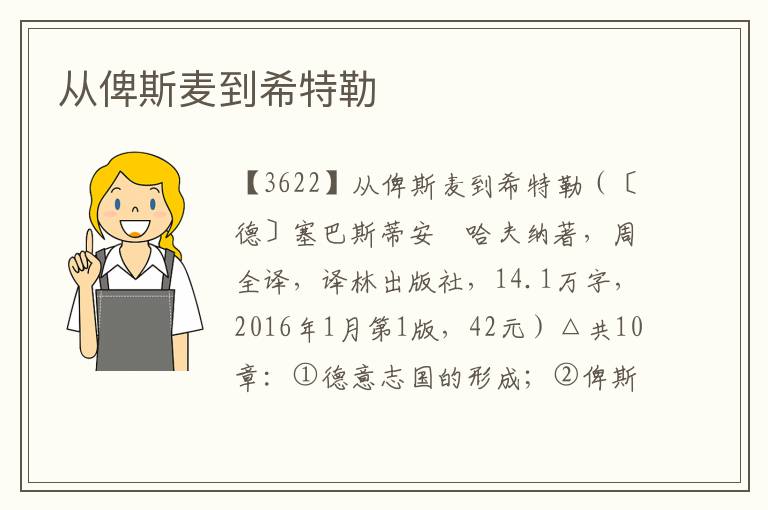 從俾斯麥到希特勒